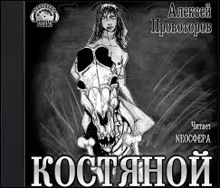 Костяной - Алексей Провоторов