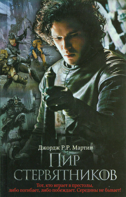 Мартин Джордж - Пир Стервятников