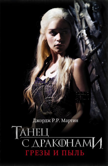 Мартин Джордж - Танец с Драконами