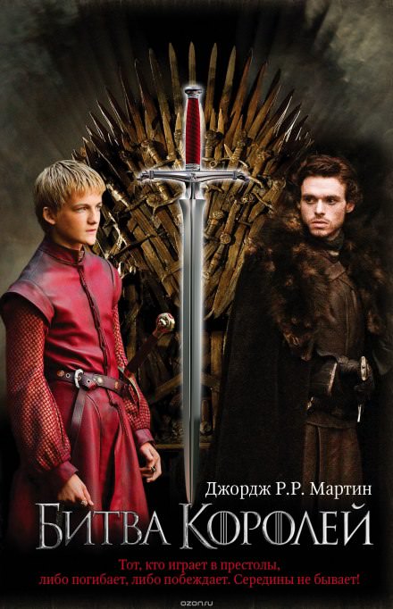 Мартин Джордж - Битва Королей