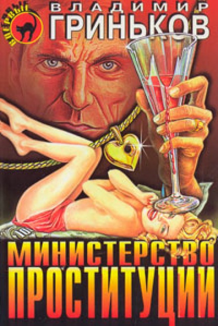 Министерство проституции - Владимир Гриньков