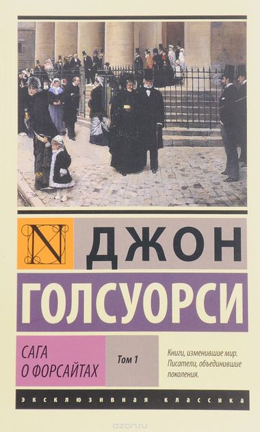 Сага о Форсайтах - Том 1 - Джон Голсуорси
