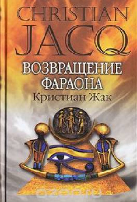 Возвращение фараона - Кристиан Жак
