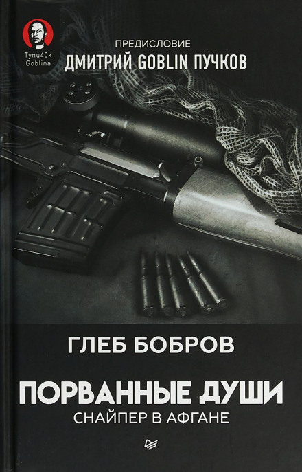 Снайпер в Афгане. Порванные души - Глеб Бобров