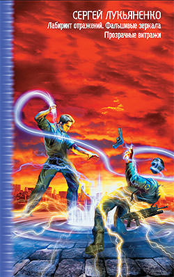 Лукьяненко Сергей - Прозрачные витражи