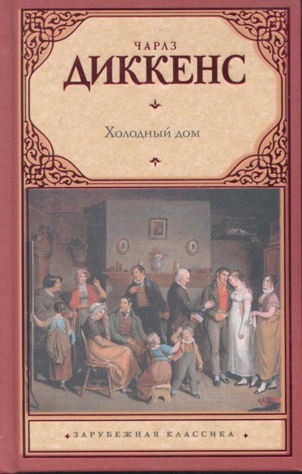Холодный дом - Чарльз Диккенс