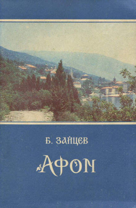 Афон - Борис Зайцев