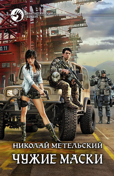 Метельский Николай - Маски 03. Чужие маски