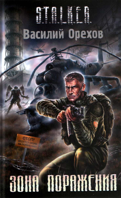 S.T.A.L.K.E.R. Орехов Василий - Зона поражения