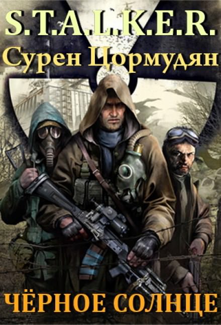 Черное солнце (S.T.A.L.K.E.R.) - Сурен Цормудян