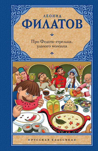 Сказ про Федота-стрельца, удалого молодца - Леонид Филатов