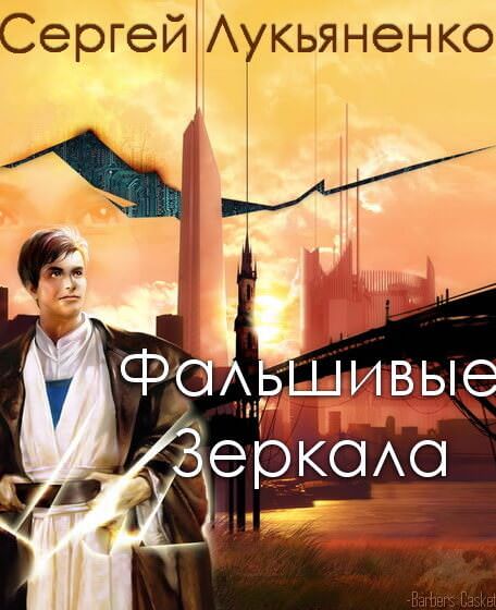 Лукьяненко Сергей - Фальшивые Зеркала