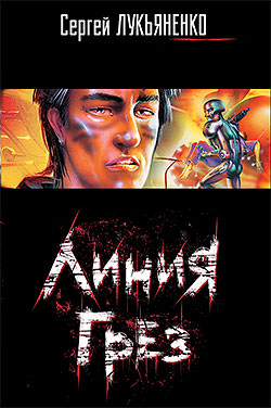 Лукьяненко Сергей - Линия грез