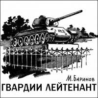Гвардии лейтенант - Марк Баринов
