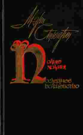 Последнее волшебство - Стюарт Мэри