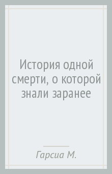 История Одной Смерти, о Которой Знали Заранее - Гарсиа Маркес Габриэль