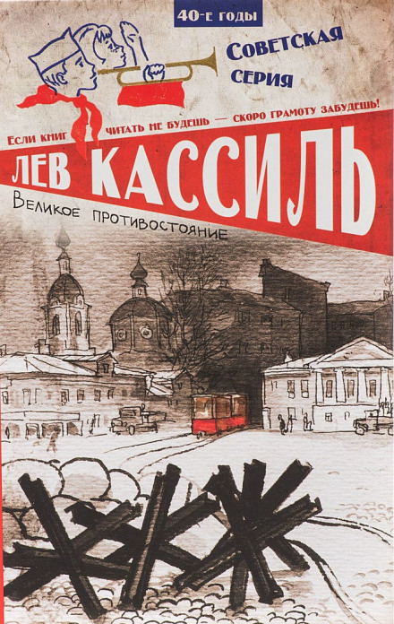 Великое противостояние - Лев Кассиль