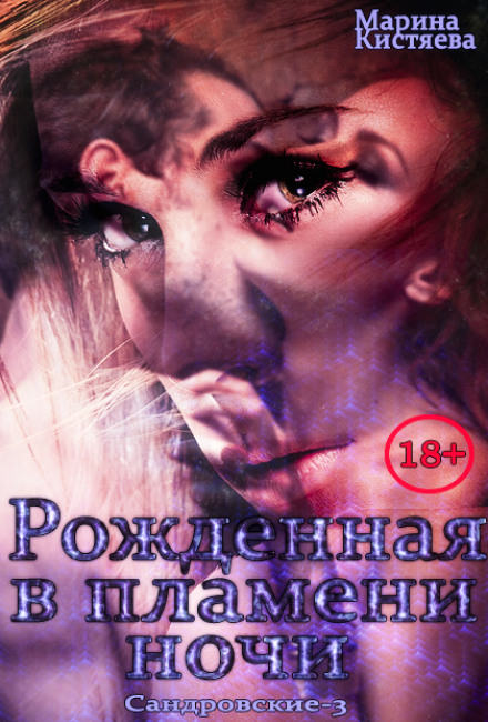 Кистяева Марина - Рожденная в пламени ночи