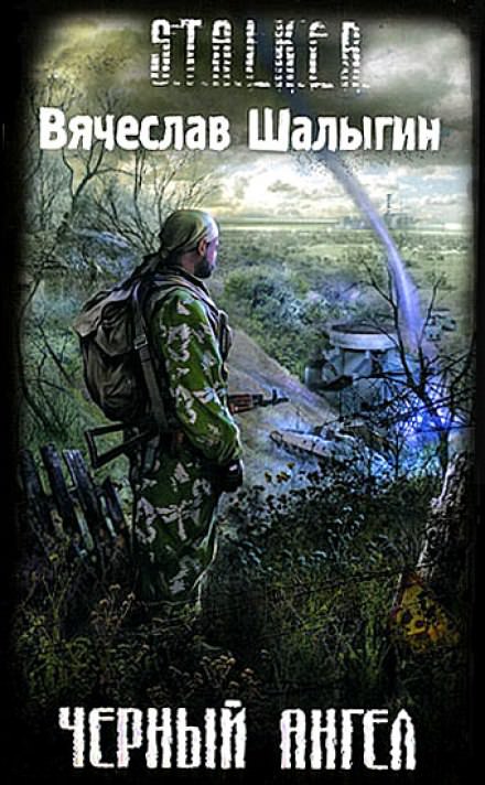 Черный Ангел - Вячеслав Шалыгин
