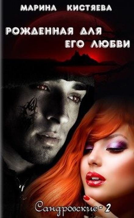 Кистяева Марина – Рожденная для его любви