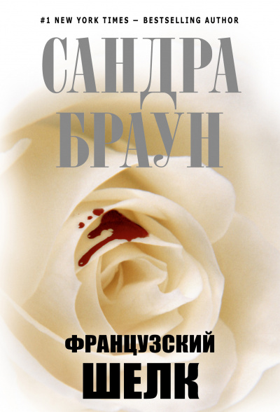 Французский шелк - Сандра Браун