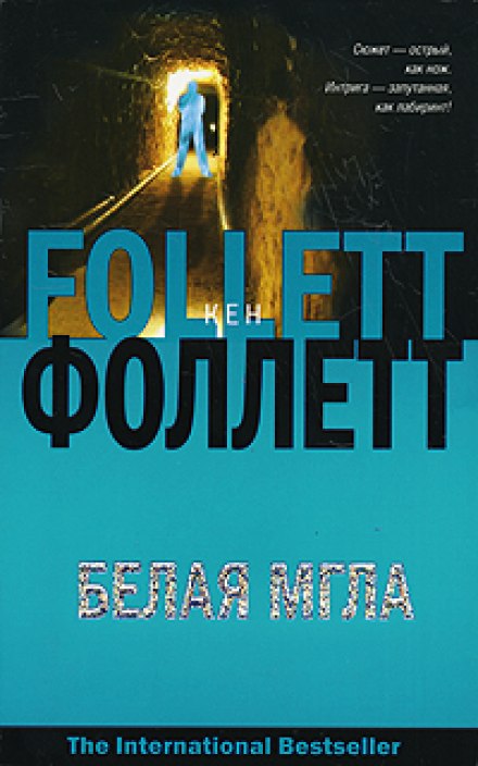 Белая мгла - Фоллетт Кен