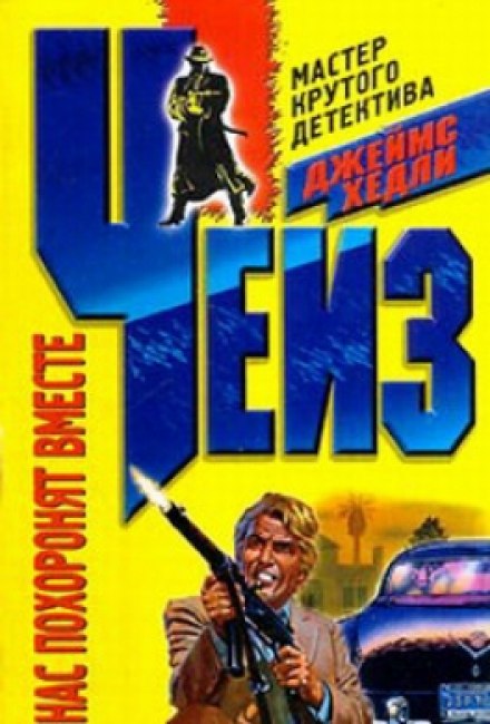 Нас похоронят вместе - Чейз Джеймс Хедли