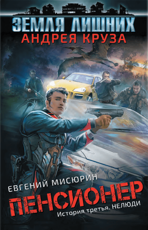 Мисюрин Евгений - Нелюди