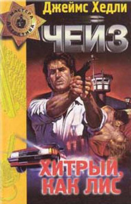 Хитрый, как лиса - Чейз Джеймс Хедли