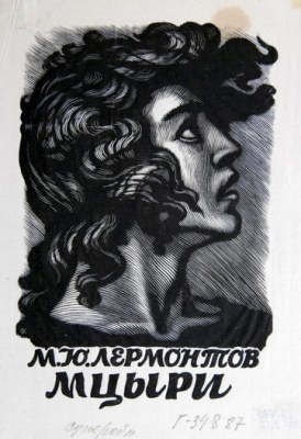 Мцыри - Михаил Лермонтов