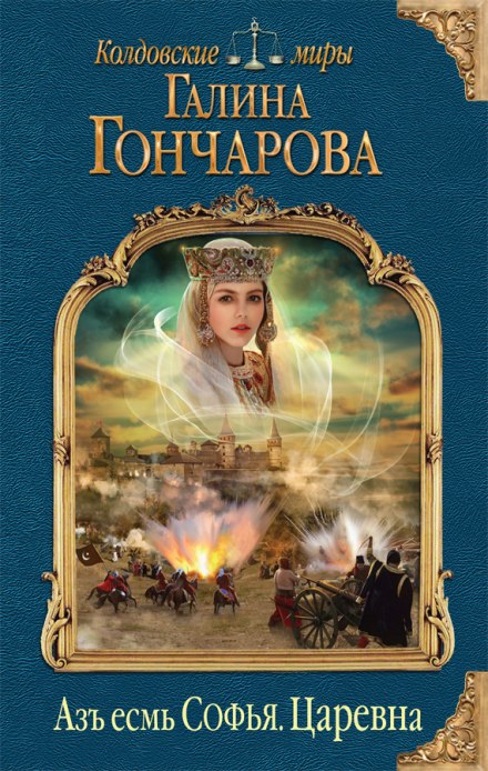 Царевна а- Галина Гончарова