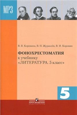 Фонохрестоматия к учебнику "Литература. 5 класс"