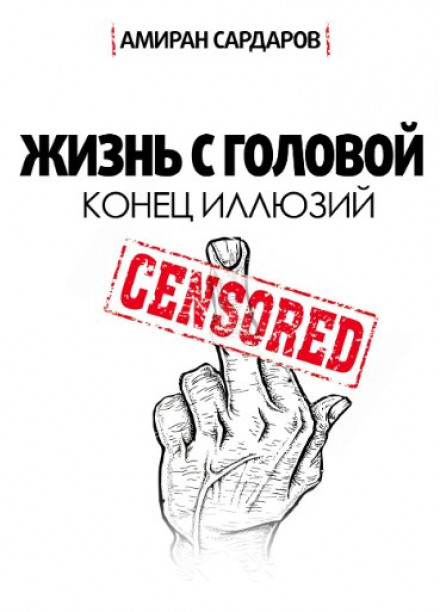 Суровый реализм: конец иллюзий - Амиран Сардаров