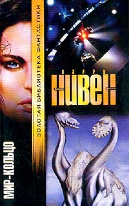 Мир Кольцо - Ларри Нивен