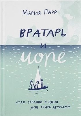 Вратарь и море - Мария Парр