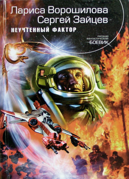 Неучтенный фактор - Лариса Ворошилова, Сергей Зайцев