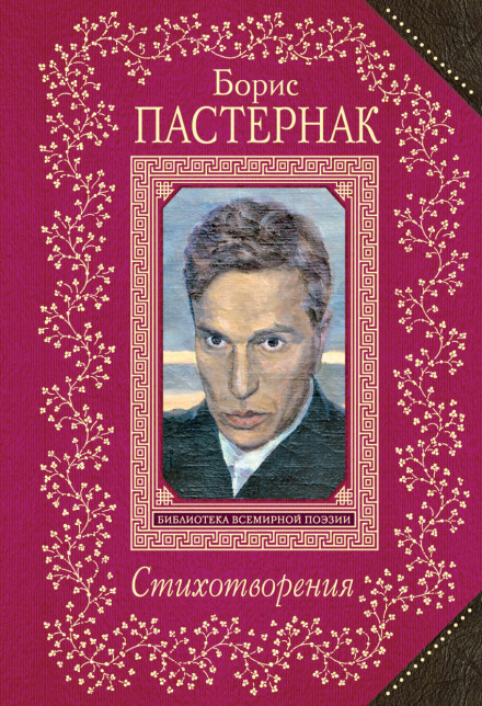 Стихотворения - Борис Пастернак