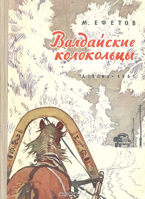Валдайские колокольцы - Марк Ефетов