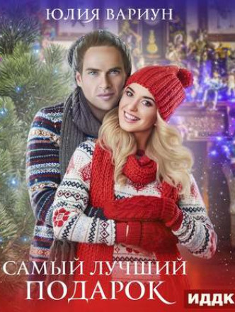Самый лучший подарок - Юлия Вариун