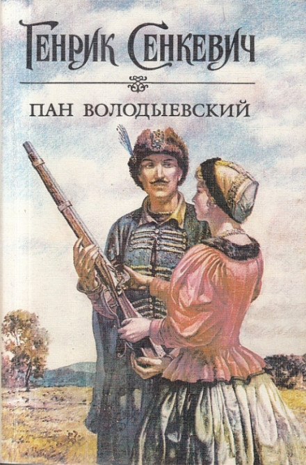 Пан Володыевский - Генрик Сенкевич