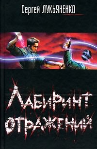 Лукьяненко Сергей - Лабиринт отражений