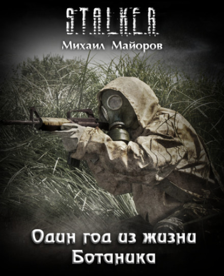 Один год из жизни Ботаника. S.T.A.L.K.E.R. - Михаил Майоров