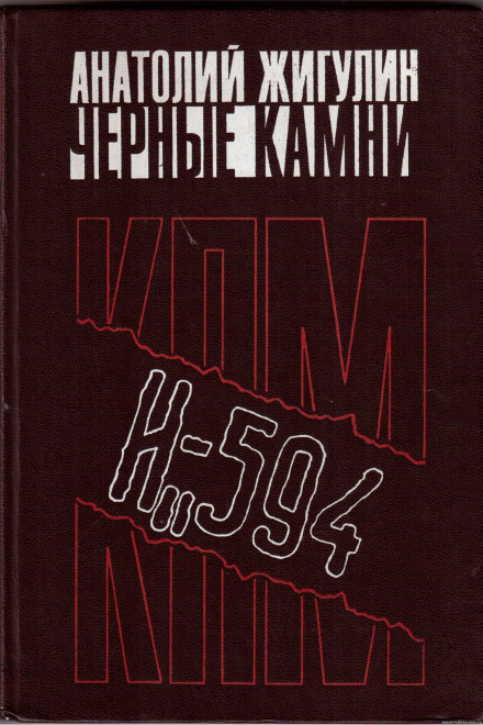 Чёрные камни - Анатолий Жигулин