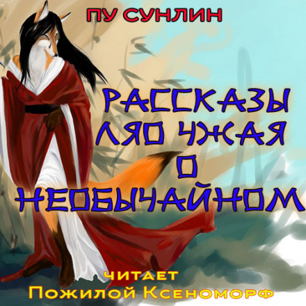Рассказы Ляо Чжая о необычайном - Пу Сунлин