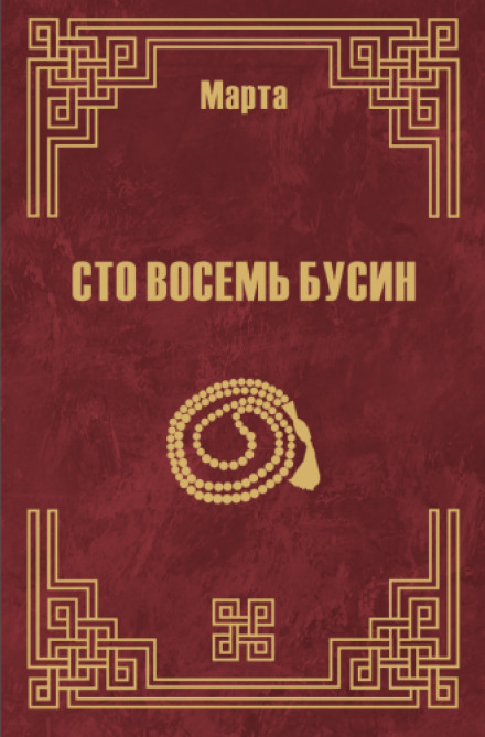 108 бусин - Марта N