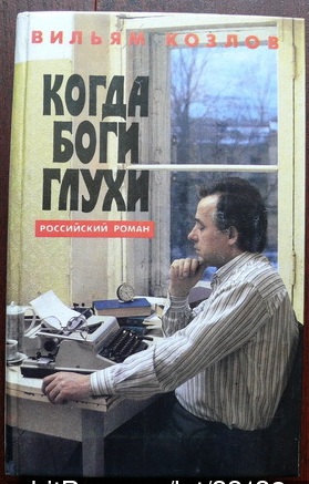 Когда боги глухи - Вильям Козлов