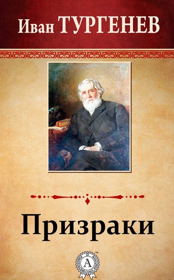 Призраки - Иван Тургенев