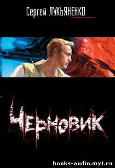 Черновик - Сергей Лукьяненко