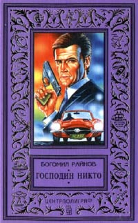 Господин Никто - Богомил Райнов