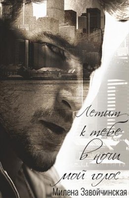 Летит к тебе в ночи мой голос - Милена Завойчинская